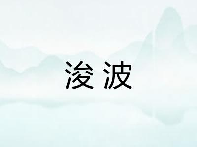 浚波