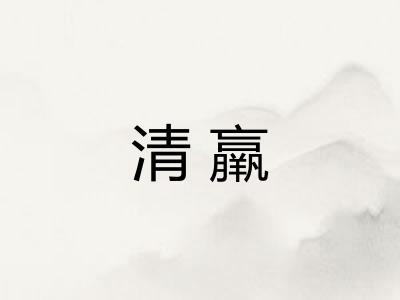 清羸