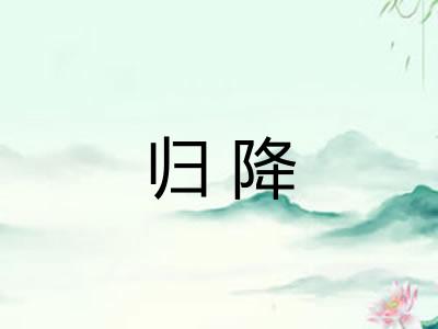 归降