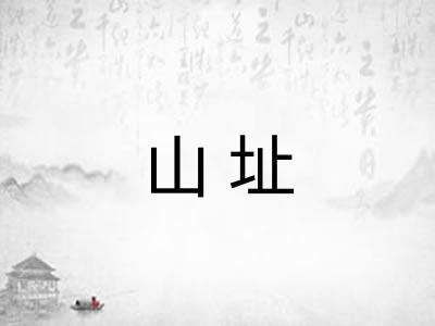 山址