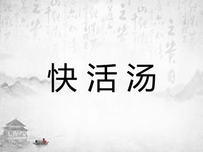 快活汤