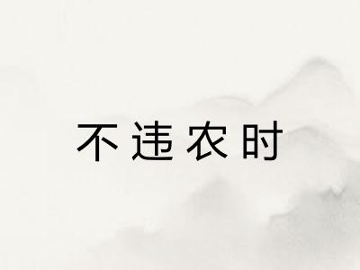 不违农时