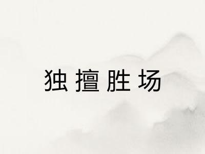 独擅胜场