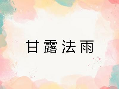 甘露法雨