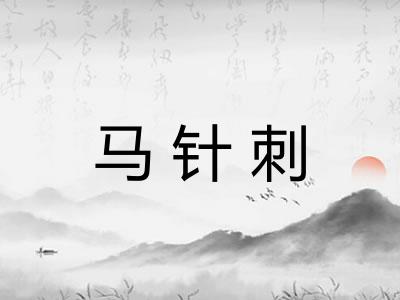 马针刺