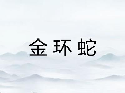 金环蛇