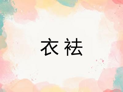 衣袪