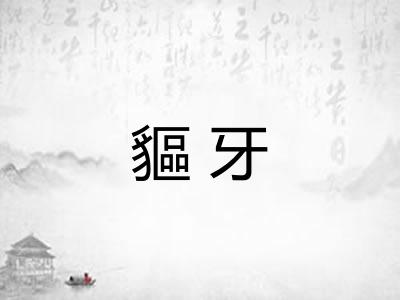 貙牙