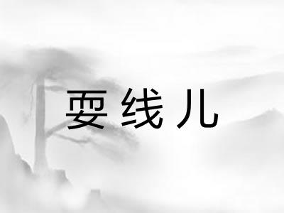 耍线儿