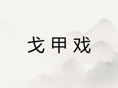 戈甲戏