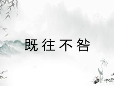 既往不咎