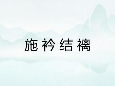 施衿结褵