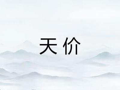 天价