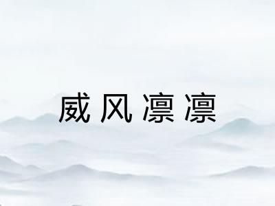 威风凛凛
