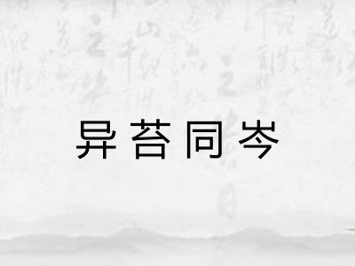 异苔同岑