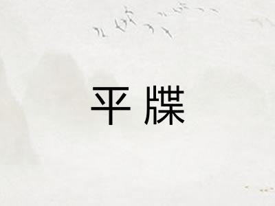 平牒