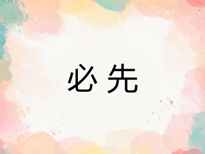 必先