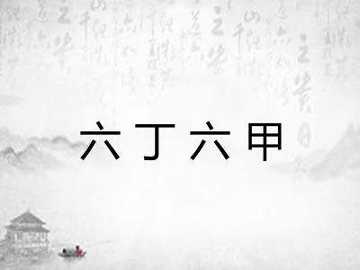 六丁六甲
