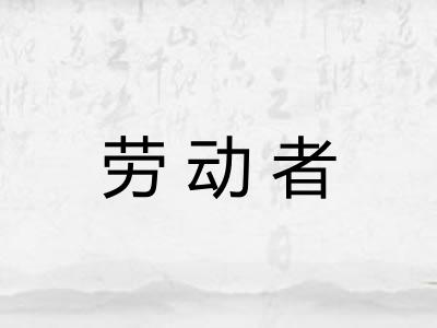 劳动者