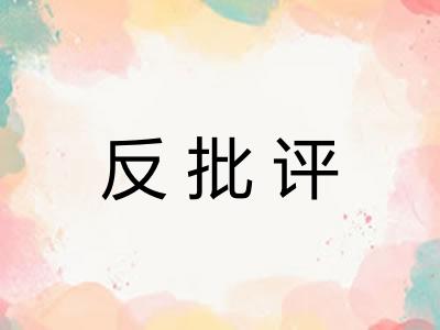 反批评