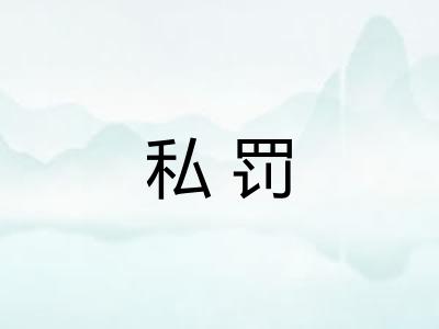 私罚