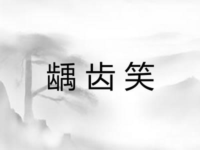 龋齿笑
