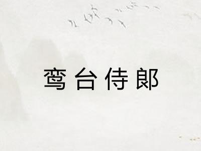 鸾台侍郞