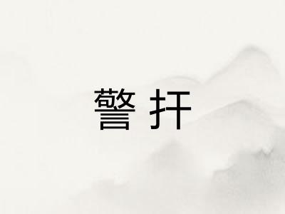 警扞