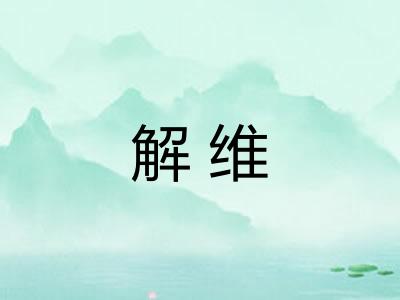 解维