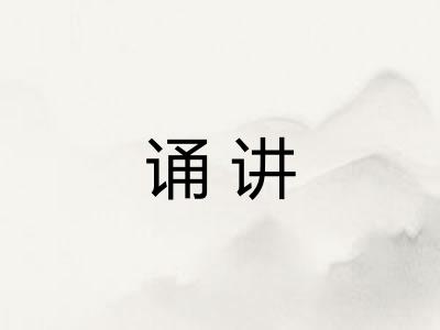 诵讲