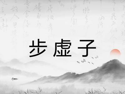 步虚子