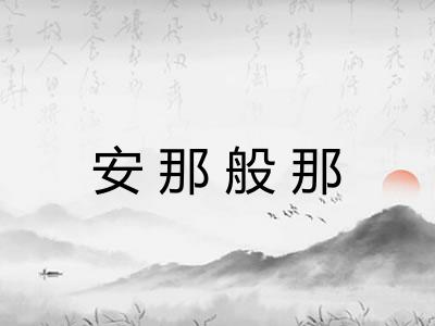 安那般那