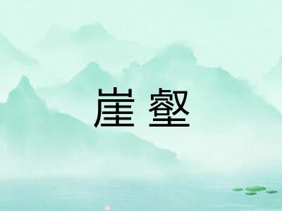 崖壑