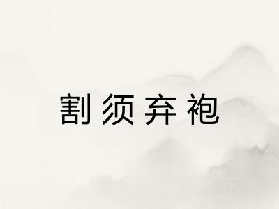 割须弃袍