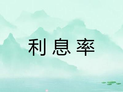 利息率