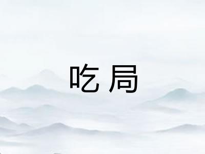 吃局