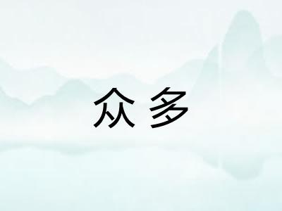 众多
