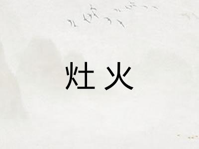 灶火