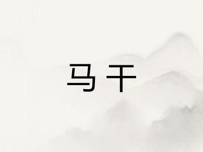 马干