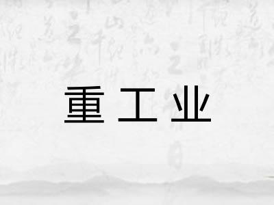重工业