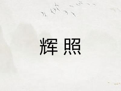 辉照