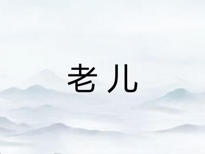 老儿