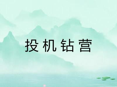 投机钻营