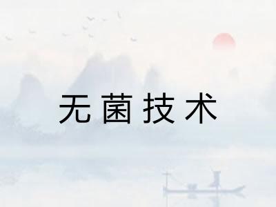 无菌技术