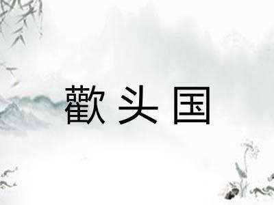 歡头国