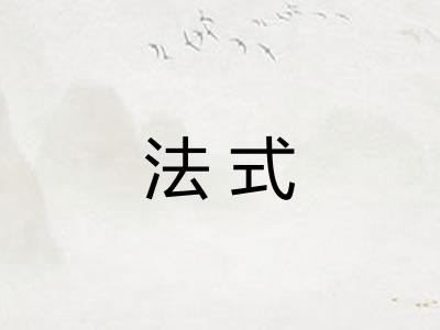 法式