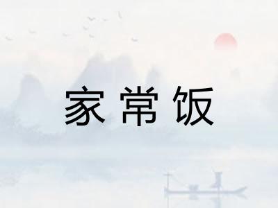 家常饭
