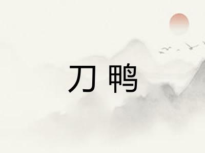 刀鸭