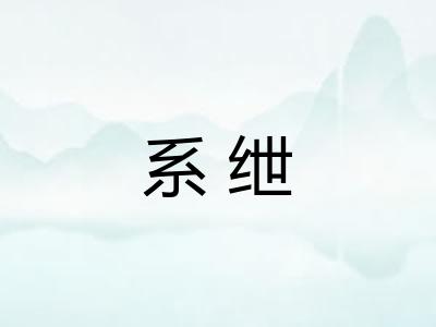 系绁