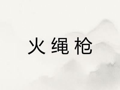 火绳枪